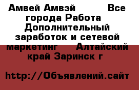 Амвей Амвэй Amway - Все города Работа » Дополнительный заработок и сетевой маркетинг   . Алтайский край,Заринск г.